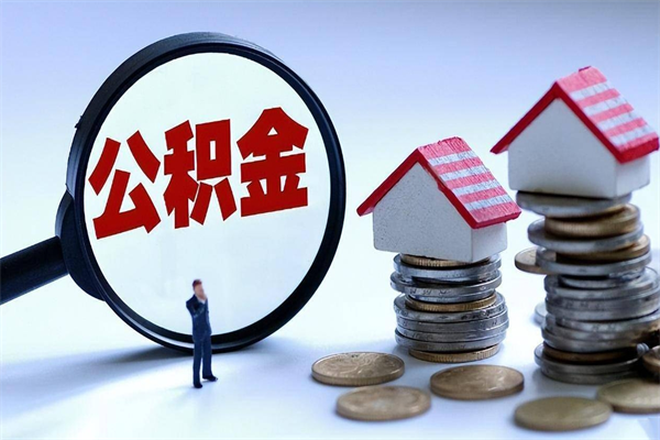 漯河离职半年多了住房公积金可以领取吗（漯河离职半年多了住房公积金可以领取吗）