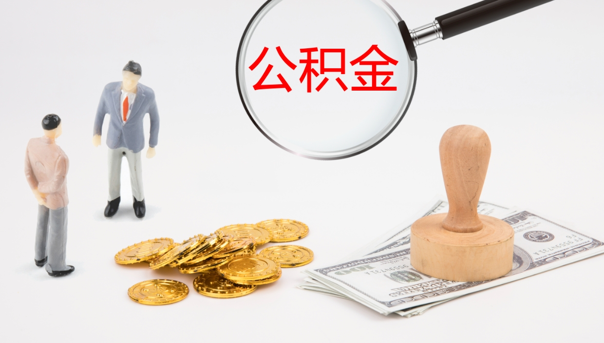 漯河公积金离职后怎么提出来（公积金离职怎么提取出来）